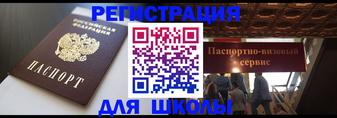 прописка для школы в Медногорске